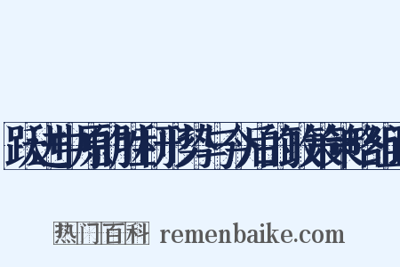 跃进中原的胜利形势与今后的政策策略组词是什么意思的图片